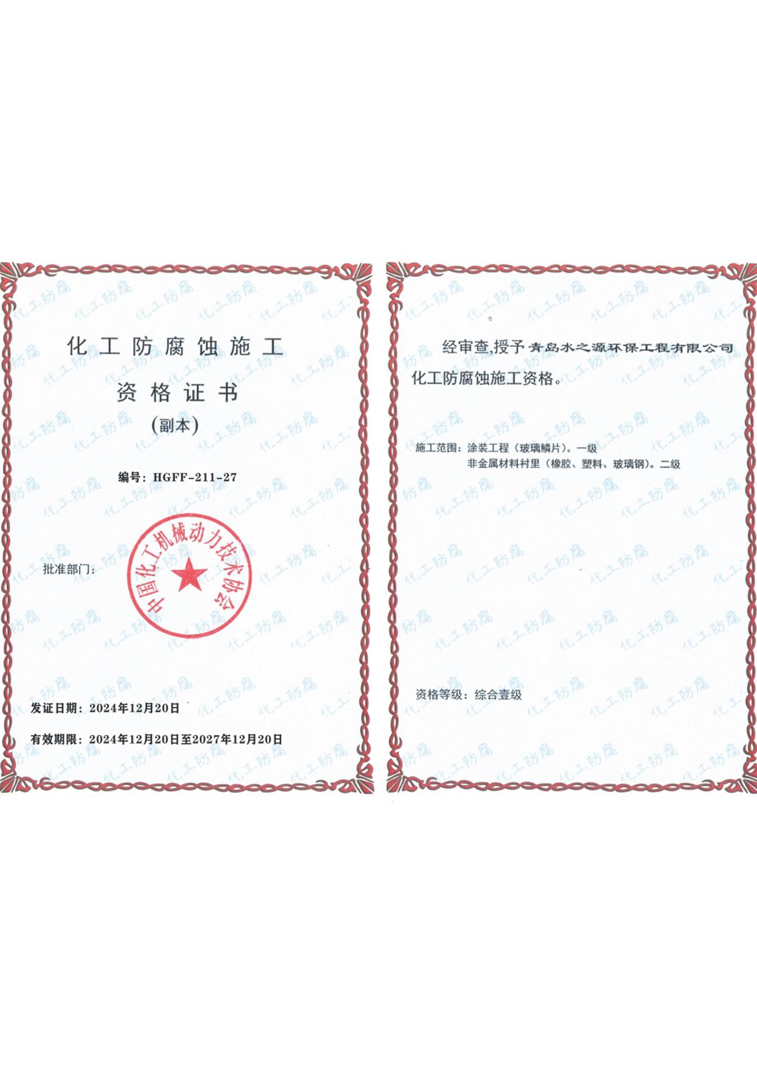 Anti-corrosion Qualification Certificate