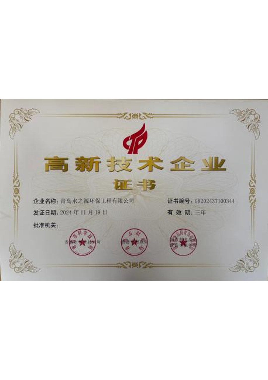  High-tech Enterprise Certificate